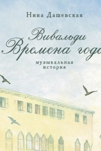 Книга Вивальди. Времена года. Музыкальная история