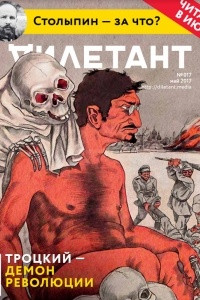 Книга Дилетант, №017, май 2017