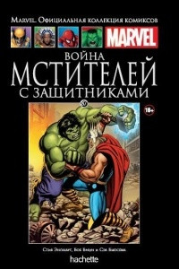 Книга Война Мстителей с Защитниками