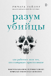 Книга Разум убийцы. О чем думает убийца?