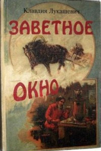 Книга Заветное окно