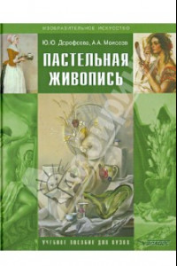 Книга Пастельная живопись. Русская реалистическая школа. Учебное пособие для студентов