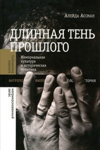 Книга Длинная тень прошлого. Мемориальная культура и историческая политика