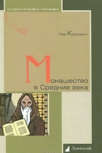 Книга Монашество в Средние века