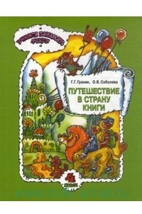 Книга Путешествие в Страну Книги: учебное пособие по литературному чтению для 4 класса общеобразовательных учреждений