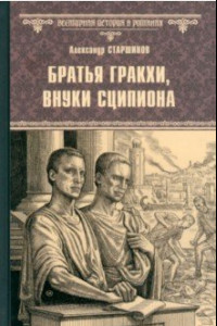 Книга Братья Гракхи, внуки Сципиона