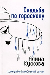 Книга Свадьба по гороскопу