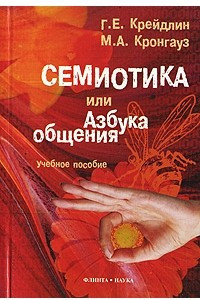 Книга Семиотика, или Азбука общения