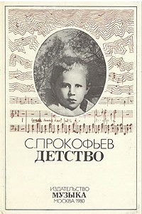 Книга С. С. Прокофьев. Детство