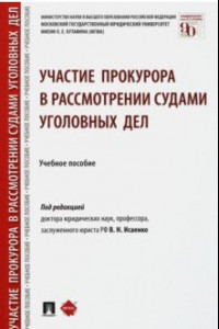 Книга Участие прокурора в рассмотрении судами уголовных дел. Учебное пособие