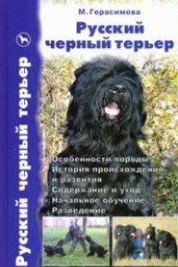 Книга Русский черный терьер. Вчера и сегодня. Особенности породы. История происхождения и развития. Содержание и уход. Начальное обучение. Разведениение. Стандарт.