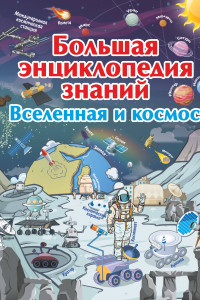 Книга Большая энциклопедия знаний. Вселенная и космос