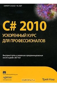 Книга C# 2010. Ускоренный курс для профессионалов