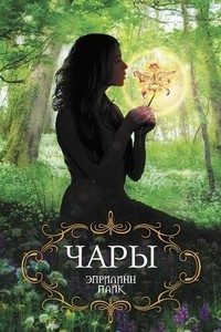 Книга Чары