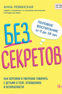 Книга Без секретов. Как бережно и уверенно говорить с детьми о теле, отношениях и безопасности