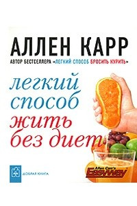 Книга Легкий способ жить без диет