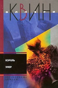 Книга Король умер. Игрок на другой стороне