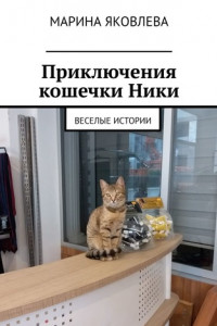 Книга Приключения кошечки Ники. Веселые истории