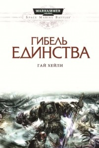 Книга Гибель единства