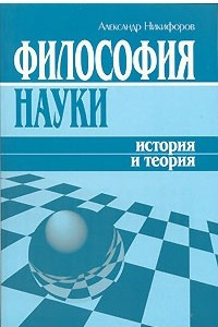 Книга Философия науки. История и теория