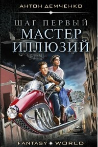 Книга Шаг первый. Мастер иллюзий