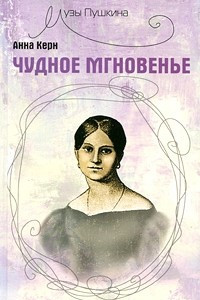 Книга Чудное мгновенье