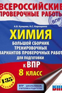 Книга Химия. Большой сборник тренировочных вариантов проверочных работ для подготовки к ВПР. 15 вариантов. 8 класс