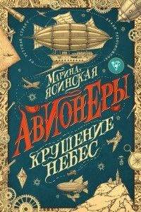 Книга Авионеры. Крушение небес