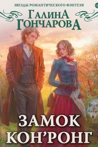 Книга Замок Кон'Ронг