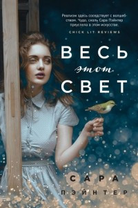 Книга Весь этот свет