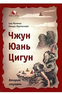 Книга Чжун Юань цигун. Вторая ступень