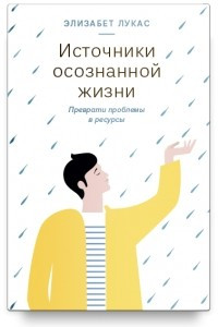 Книга Источники осознанной жизни. Преврати проблемы в ресурсы