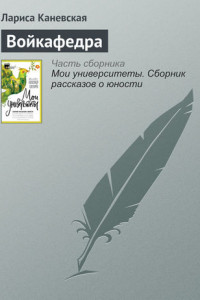 Книга Войкафедра