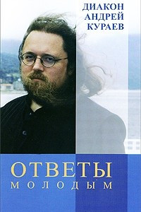 Книга Ответы молодым