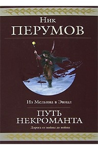 Книга Путь некроманта