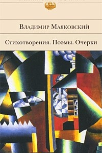 Книга Стихотворения. Поэмы. Очерки