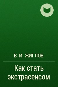 Книга Как стать экстрасенсом