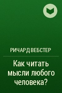 Книга Как читать мысли любого человека?