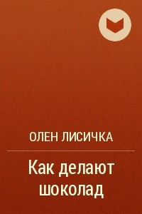 Книга Как делают шоколад