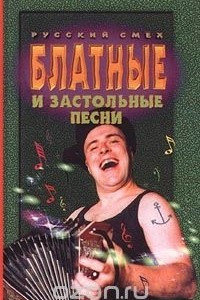 Книга Блатные и застольные песни