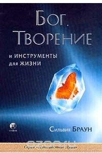 Книга Бог, творение и инструменты для жизни