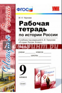 Книга История России. 9 класс. Рабочая тетрадь к учебнику под ред. А. В. Торкунова. Часть 1. ФГОС