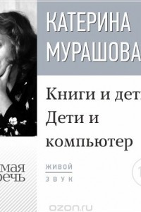 Книга Лекция ?Книги и дети. Дети и компьютер?