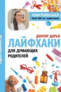 Книга Лайфхаки для думающих родителей