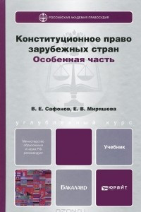 Книга Конституционное право зарубежных стран. Особенная часть