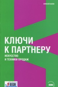 Книга Ключи к партнеру. Искусство и техники продаж