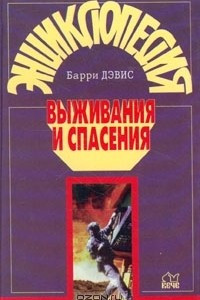 Книга Энциклопедия выживания и спасения