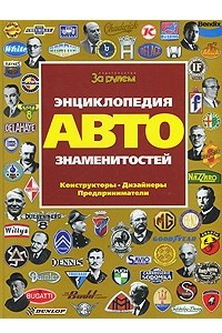 Книга Энциклопедия автознаменитостей. Конструкторы. Дизайнеры. Предприниматели