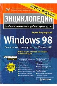 Книга Энциклопедия Windows 98. Второе издание