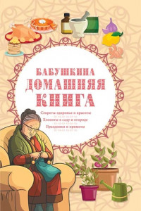 Книга Бабушкина домашняя книга